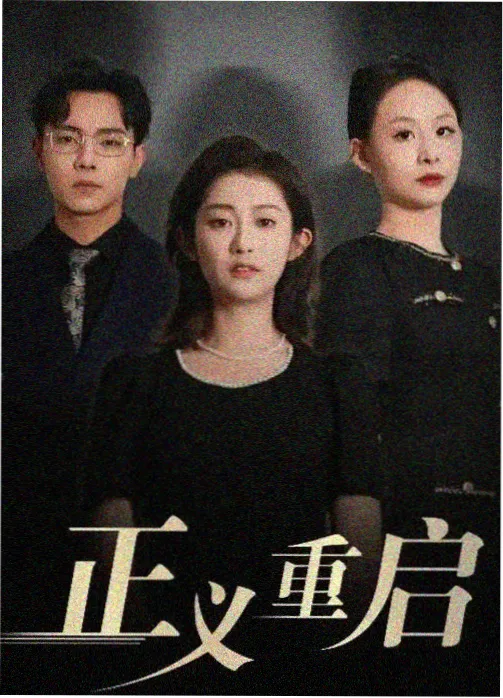 穿越现代悬疑短剧《魔尊的现代生活》